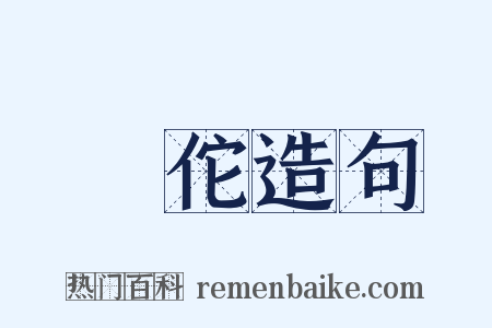弚佗造句是什么意思的图片
